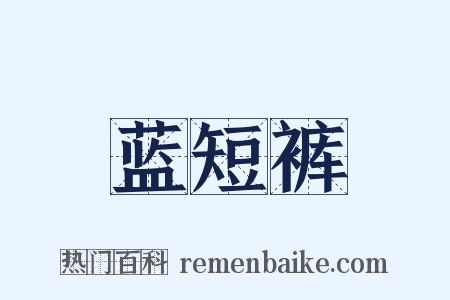 蓝短裤是什么意思的图片